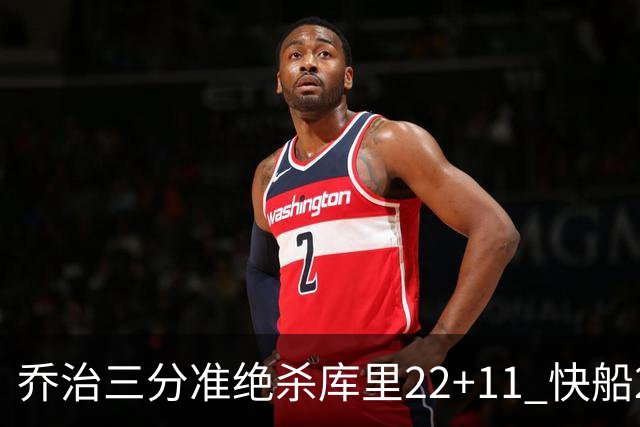乔治三分准绝杀库里22+11 快船22分逆转胜勇士