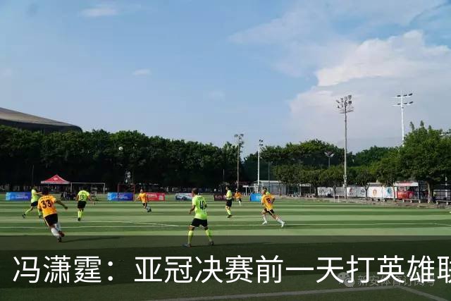 冯潇霆：亚冠决赛前一天打英雄联盟打到凌晨3点，和郜林曾诚一起