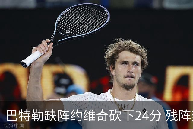 巴特勒缺阵约维奇砍下24分 残阵热火大胜雄鹿