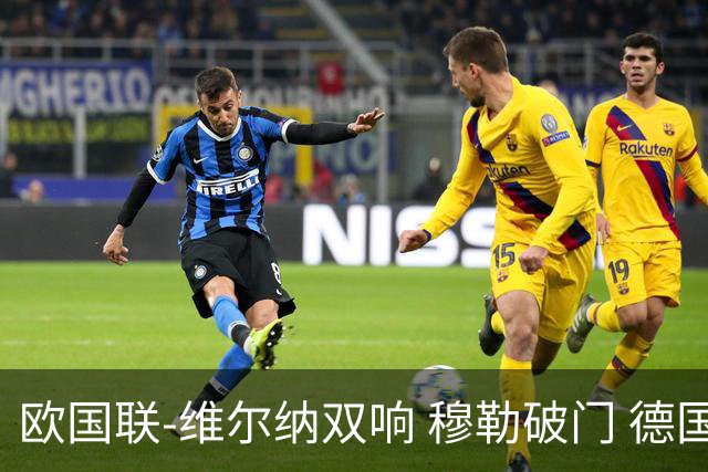 欧国联-维尔纳双响 穆勒破门 德国5-2大胜意大利