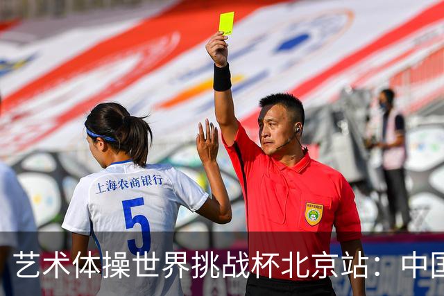 艺术体操世界挑战杯北京站：中国队夺个人和集体全能双冠