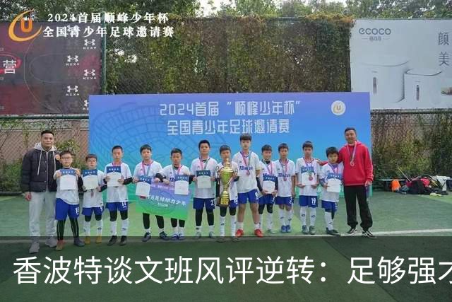 香波特谈文班风评逆转：足够强才有人黑你 不然人们根本懒得理你